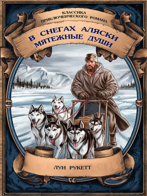 cover image of В снегах Аляски; Мятежные души. Полные издания с примечаниями